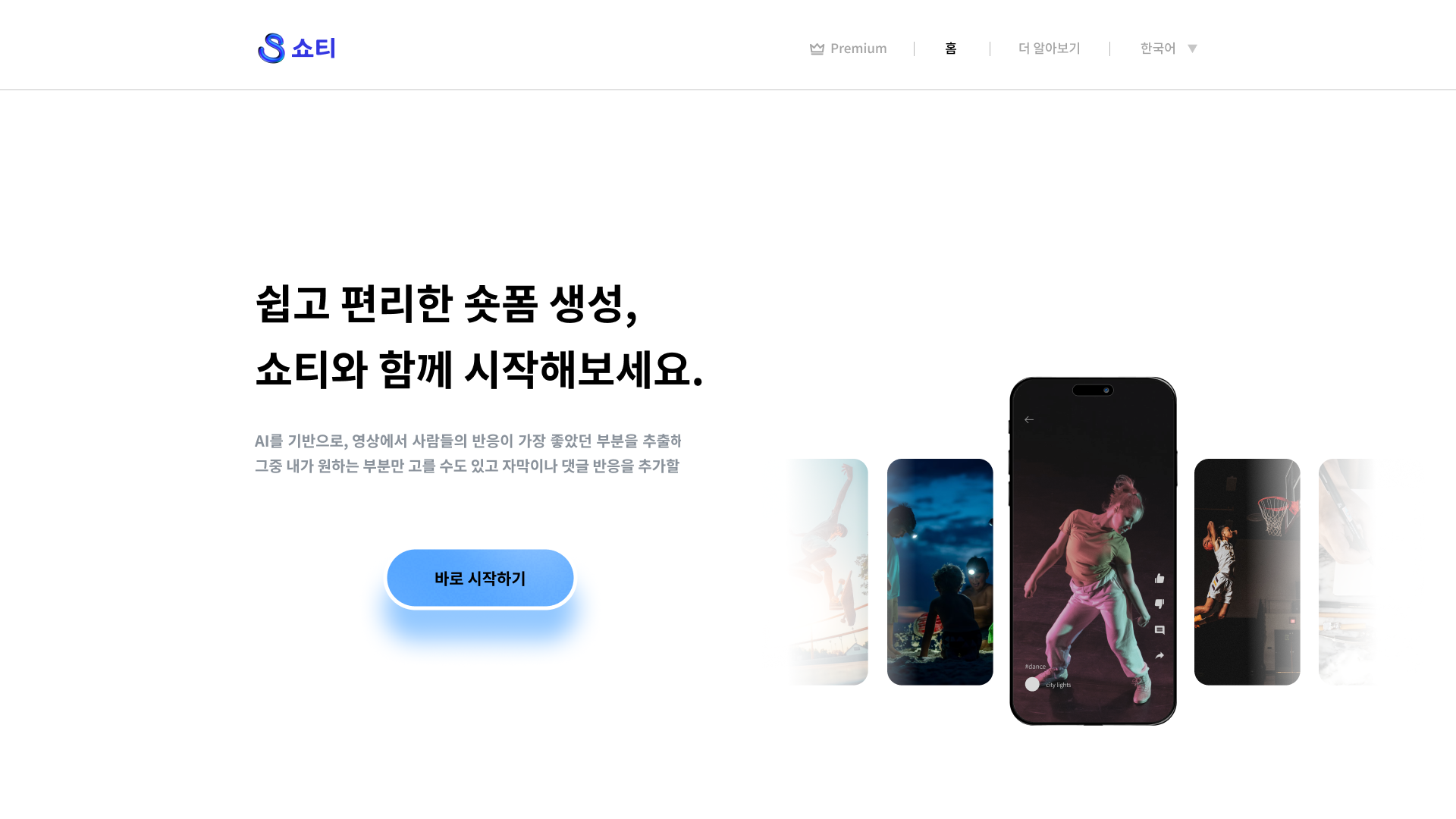 쇼티 - 숏폼 영상 서비스